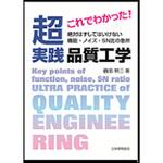 9784542511460 これでわかった!超実践品質工学 日本規格協会