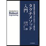 9784542511446 タグチメソッド入門 日本規格協会
