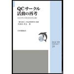 9784542504820 QCサークル活動の再考 日本規格協会