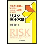 9784542701731 リスク三十六景 日本規格協会
