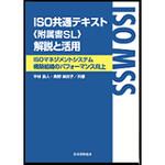 9784542306578 ISO共通テキスト《附属書SL》解説と活用 日本規格協会