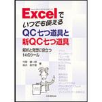 9784542601109 Excelでいつでも使えるQC七つ道具と新QC七つ道具 日本規格協会