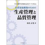 生産現場構築のための生産管理と品質管理 日本規格協会