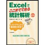Excelでここまでできる統計解析 第2版 日本規格協会
