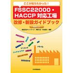 9784542402638 ここが知りたかった!FSSC22000・HACCP対応工場改修・新設ガイドブック 日本規格協会