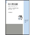 9784542504813 自工程完結 日本規格協会 工学 工業 総記