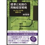 9784542701854 標準と知財の両輪経営戦略 日本規格協会
