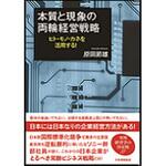 9784542701847 本質と現象の両輪経営戦略 日本規格協会