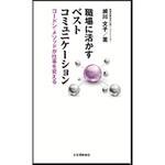 9784542701793 職場に活かすベストコミュニケーション 日本規格協会