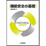 9784542701762 機能安全の基礎 日本規格協会