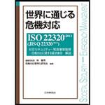 9784542701748 世界に通じる危機対応 日本規格協会