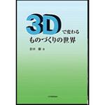 9784542306547 3Dで変わるものづくりの世界 日本規格協会