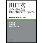 9784542511378 田口玄一論説集 第2巻 日本規格協会
