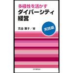 9784542701717 多様性を活かすダイバーシティ経営 実践編 日本規格協会
