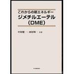 9784542930018 これからの新エネルギージメチルエーテル(DME) 日本規格協会