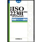 9784542402614 対訳ISO 22301：2012(JIS Q 22301：2013)事業継続マネジメントの国際 日本規格協会