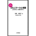 9784542701724 コミュニケーション経営 日本規格協会