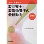 9784542301986 知っておきたい製品安全・製造物責任の最新動向 日本規格協会