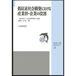 9784542504776 低炭素社会構築における産業界・企業の役割 日本規格協会