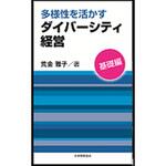 多様性を活かすダイバーシティ経営 基礎編 日本規格協会