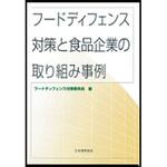 9784542502703 フードディフェンス対策と食品企業の取り組み事例 日本規格協会