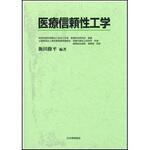 9784542501805 医療信頼性工学 日本規格協会