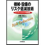 9784542307018 機械・設備のリスク低減技術 日本規格協会
