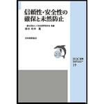 9784542504554 信頼性・安全性の確保と未然防止 日本規格協会