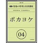 9784542503816 実践現場の管理と改善講座 04 第2版 日本規格協会