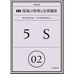 9784542503779 実践現場の管理と改善講座 02 第2版 日本規格協会
