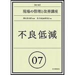 9784542503793 実践現場の管理と改善講座 07 第2版 日本規格協会
