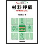 9784542902909 材料評価のおはなし 日本規格協会