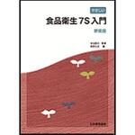 9784542502697 やさしい食品衛生7S入門 新装版 日本規格協会