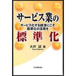 9784542301962 サービス業の標準化 日本規格協会