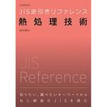 9784542304291 JIS逆引きリファレンス熱処理技術 日本規格協会
