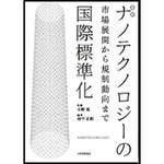 9784542301900 最新ナノテクノロジーの国際標準化 日本規格協会