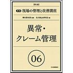 9784542503786 実践現場の管理と改善講座 06 第2版 日本規格協会