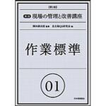 9784542503748 実践現場の管理と改善講座 01 第2版 日本規格協会