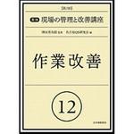 9784542503809 実践現場の管理と改善講座 12 第2版 日本規格協会