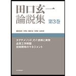 9784542511385 田口玄一論説集 第3巻 日本規格協会