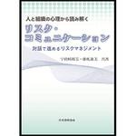 9784542301948 人と組織の心理から読み解くリスク・コミュニケーション 日本規格協会