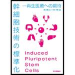 9784542301917 幹細胞技術の標準化 日本規格協会