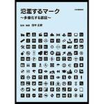 9784542301931 氾濫するマーク 日本規格協会