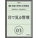 9784542503755 実践現場の管理と改善講座 03 第2版 日本規格協会
