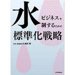 9784542301870 水ビジネスを制するための標準化戦略 日本規格協会