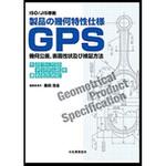 9784542306486 製品の幾何特性仕様GPS幾何公差，表面性状及び検証方法 日本規格協会