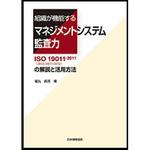 9784542501799 組織が機能するマネジメントシステム監査力 1冊