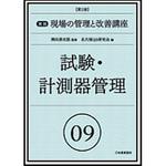 実践現場の管理と改善講座 09 第2版 日本規格協会