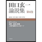 9784542511392 田口玄一論説集 第4巻 1冊 日本規格協会 【通販モノタロウ】