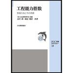 9784542504707 工程能力指数 日本規格協会